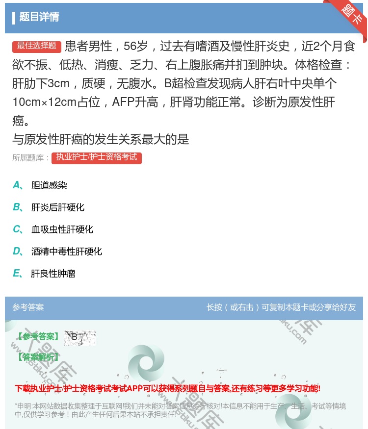 答案:患者男性56岁过去有嗜酒及慢性肝炎史近2个月食欲不振低热消瘦...