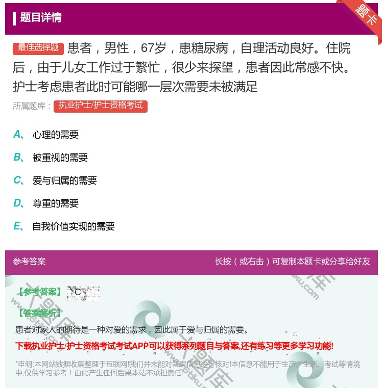 答案:患者男性67岁患糖尿病自理活动良好住院后由于儿女工作过于繁忙...