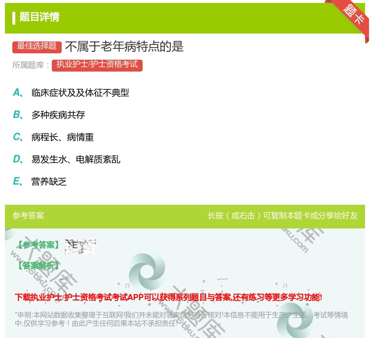 答案:不属于老年病特点的是...