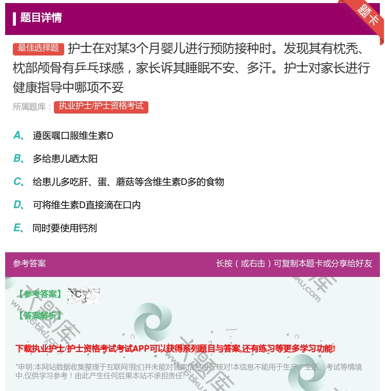 答案:护士在对某3个月婴儿进行预防接种时发现其有枕秃枕部颅骨有乒乓...