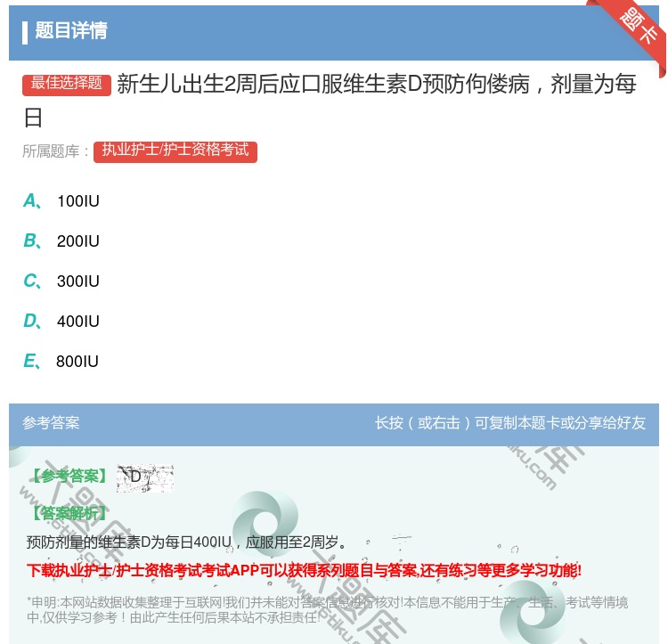 答案:新生儿出生2周后应口服维生素D预防佝偻病剂量为每日...