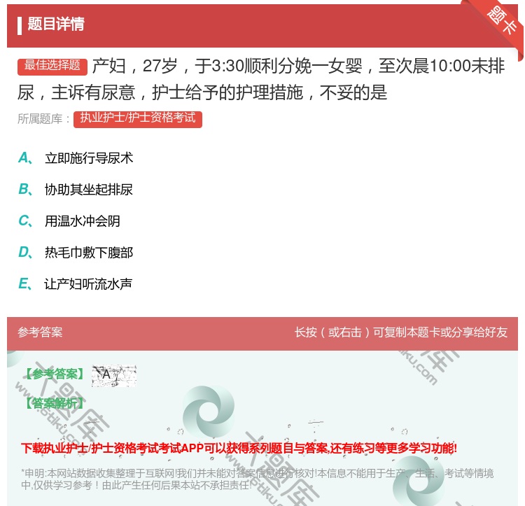 答案:产妇27岁于3:30顺利分娩一女婴至次晨10:00未排尿主诉...