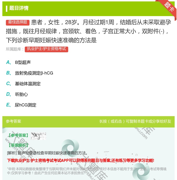 答案:患者女性28岁月经过期1周结婚后从未采取避孕措施既往月经规律...