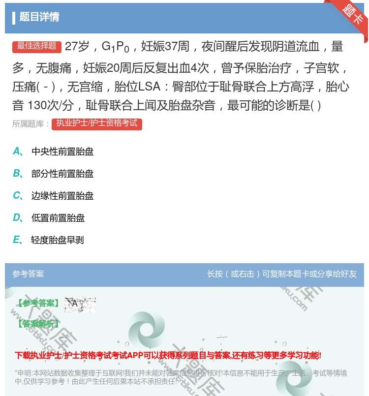 答案:27岁G1P0妊娠37周夜间醒后发现阴道流血量多无腹痛妊娠2...