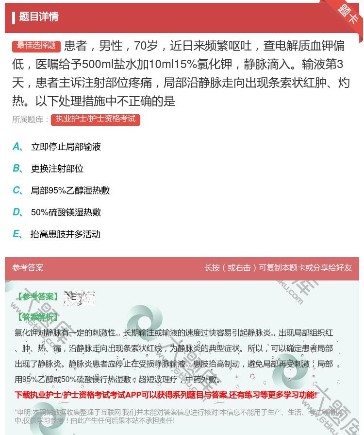 答案:患者男性70岁近日来频繁呕吐查电解质血钾偏低医嘱给予500m...