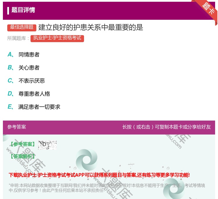 答案:建立良好的护患关系中最重要的是...