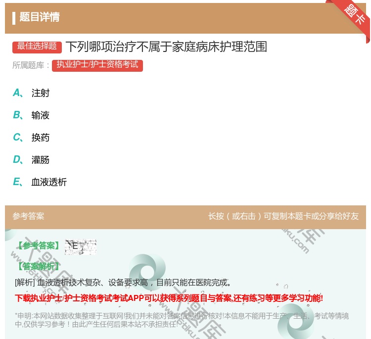 答案:下列哪项治疗不属于家庭病床护理范围...