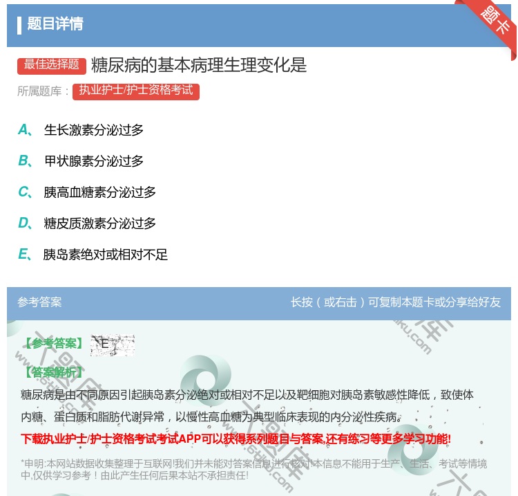 答案:糖尿病的基本病理生理变化是...
