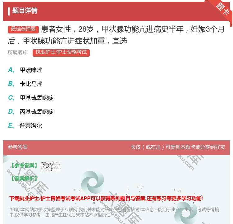 答案:患者女性28岁甲状腺功能亢进病史半年妊娠3个月后甲状腺功能亢...