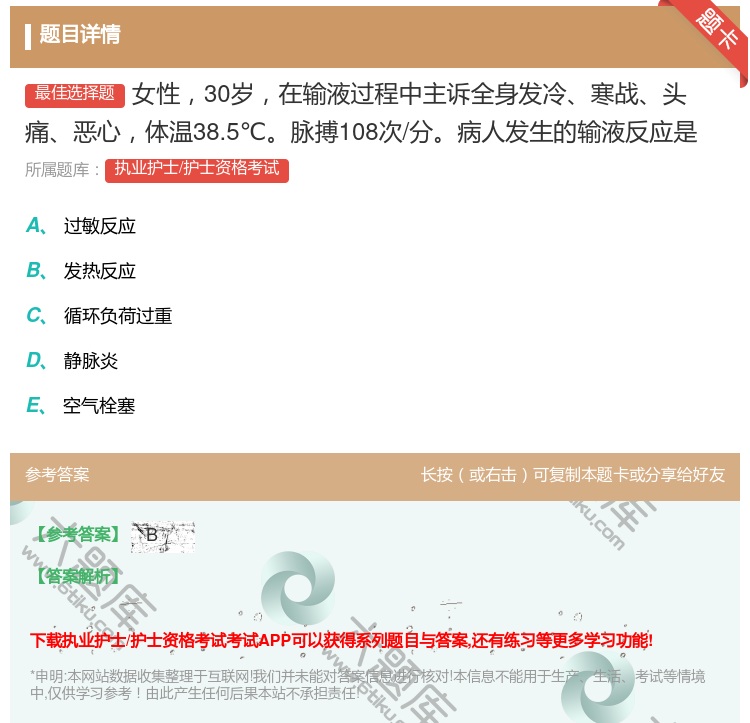 答案:女性30岁在输液过程中主诉全身发冷寒战头痛恶心体温38.5℃...