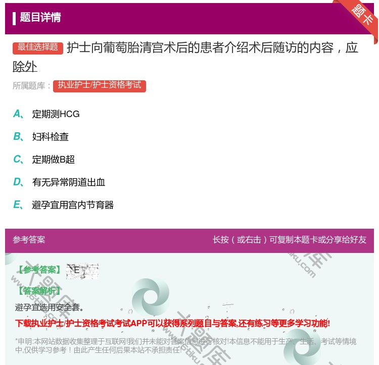 答案:护士向葡萄胎清宫术后的患者介绍术后随访的内容应除外...
