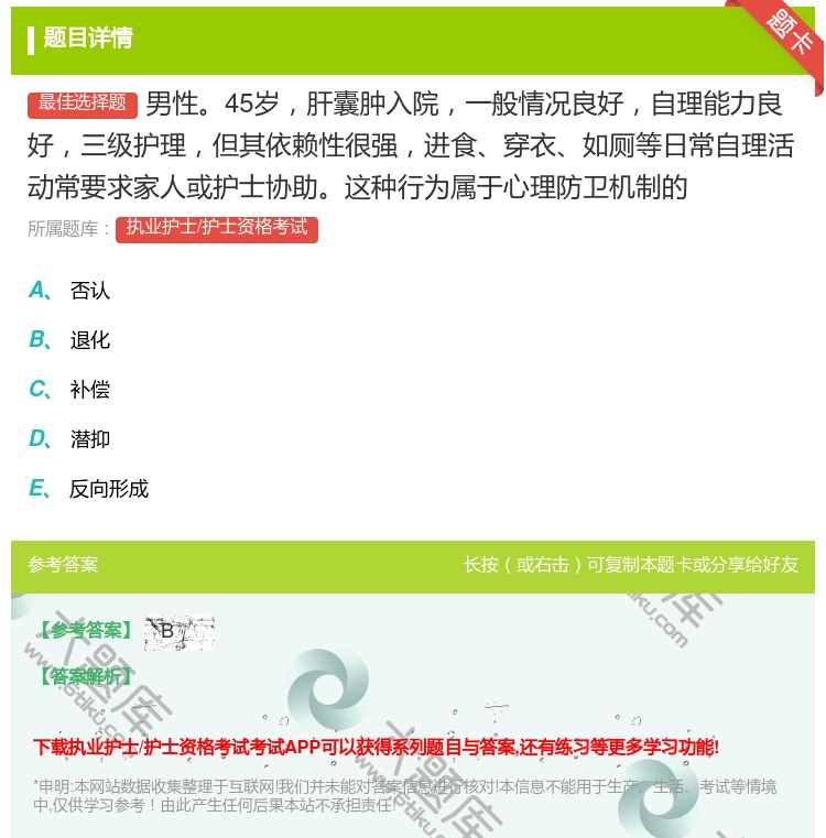 答案:男性45岁肝囊肿入院一般情况良好自理能力良好三级护理但其依赖...