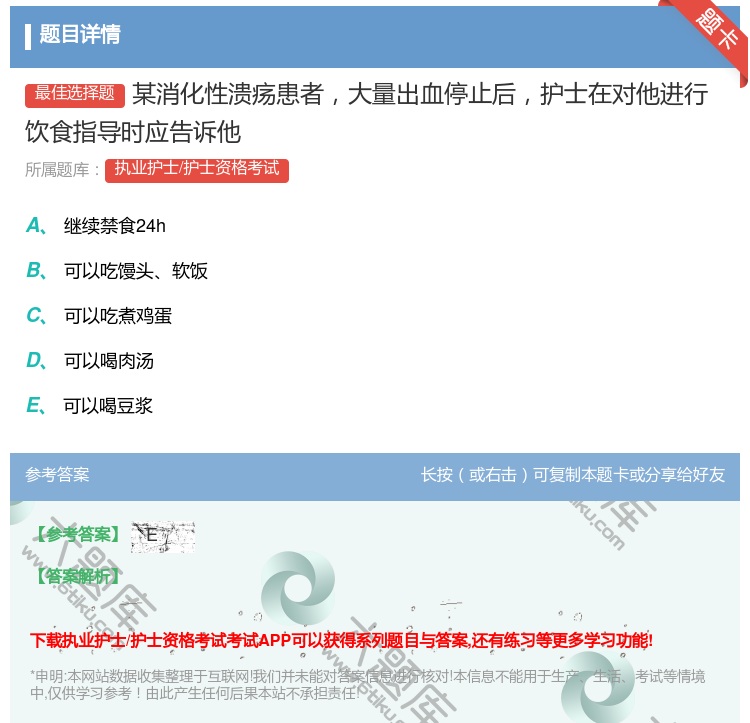 答案:某消化性溃疡患者大量出血停止后护士在对他进行饮食指导时应告诉...