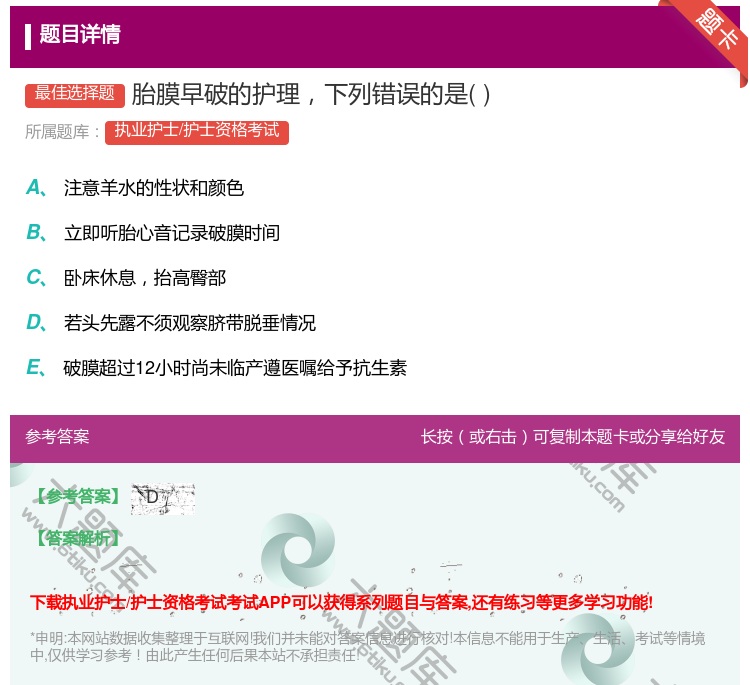 答案:胎膜早破的护理下列错误的是...