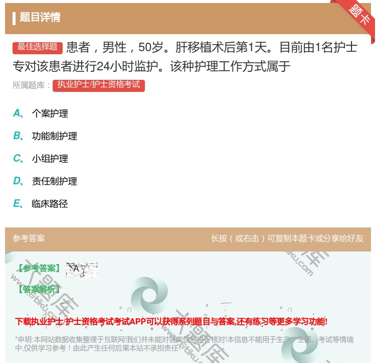 答案:患者男性50岁肝移植术后第1天目前由1名护士专对该患者进行2...