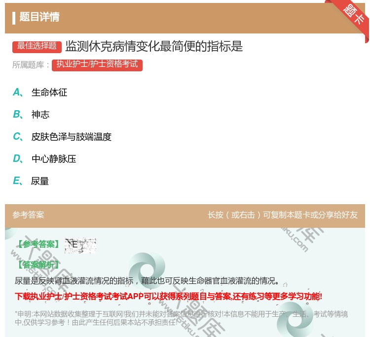 答案:监测休克病情变化最简便的指标是...