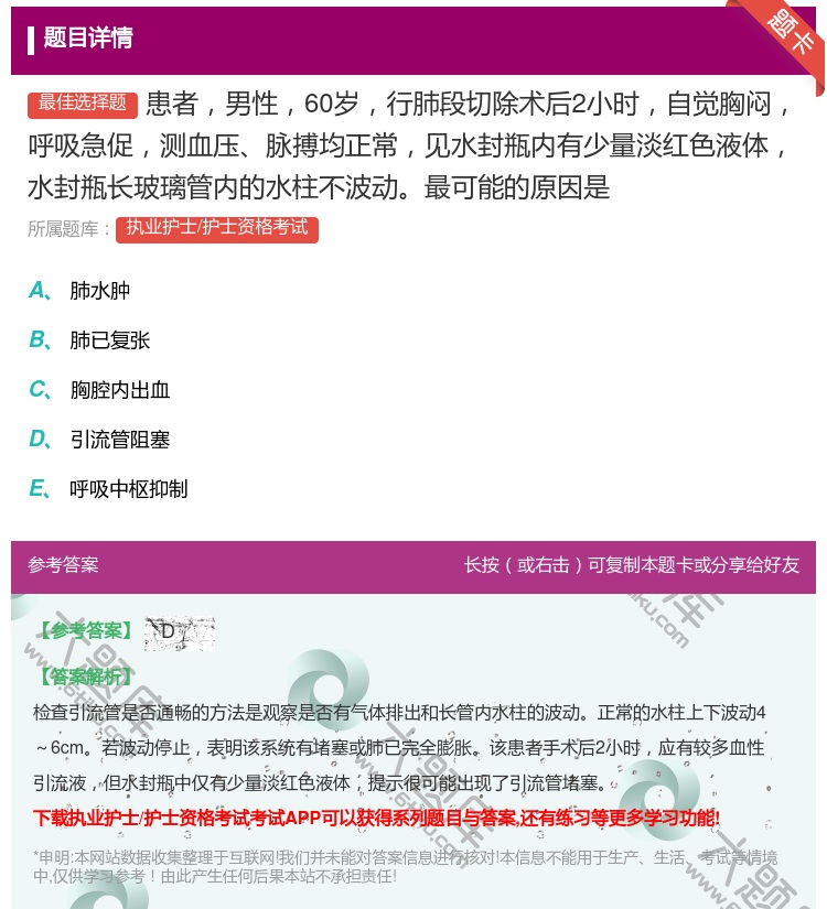 答案:患者男性60岁行肺段切除术后2小时自觉胸闷呼吸急促测血压脉搏...