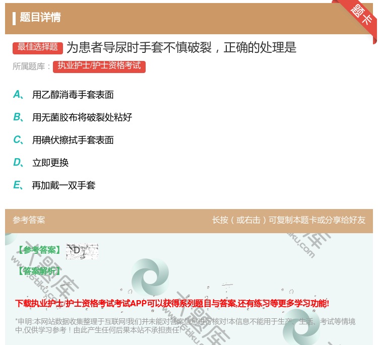 答案:为患者导尿时手套不慎破裂正确的处理是...