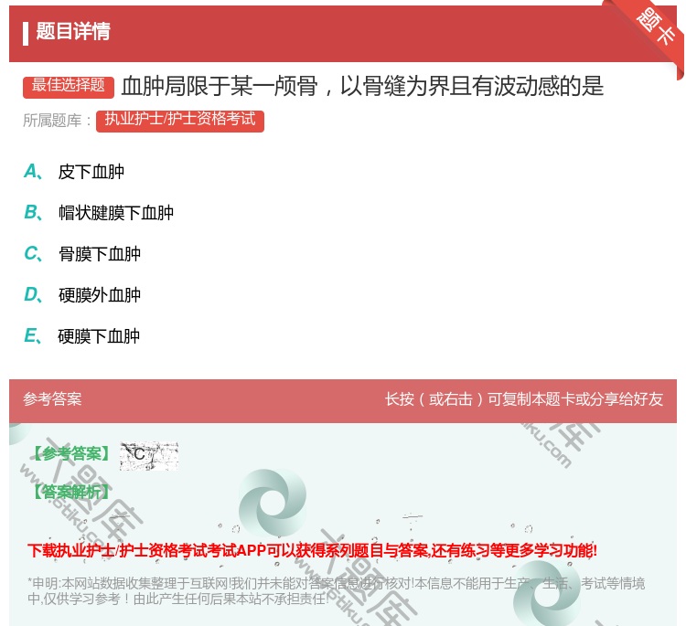答案:血肿局限于某一颅骨以骨缝为界且有波动感的是...