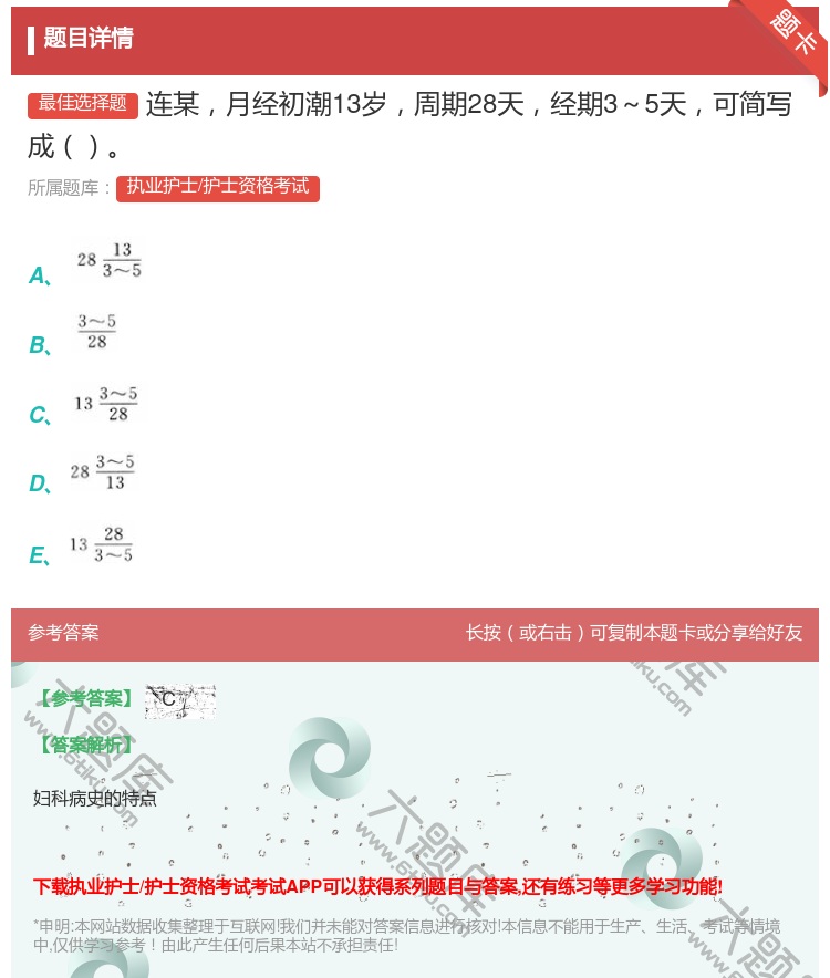 答案:连某月经初潮13岁周期28天经期3~5天可简写成...