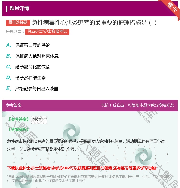 答案:急性病毒性心肌炎患者的最重要的护理措施是...