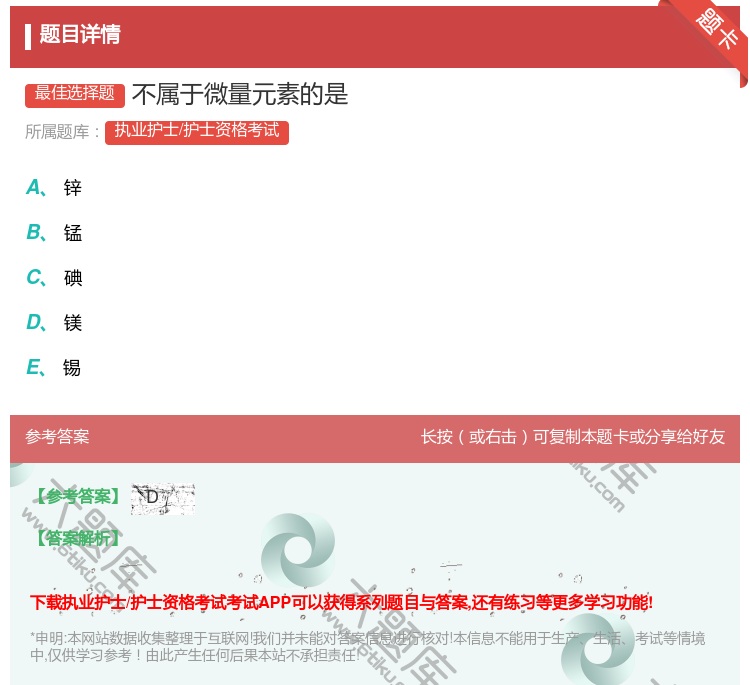 答案:不属于微量元素的是...