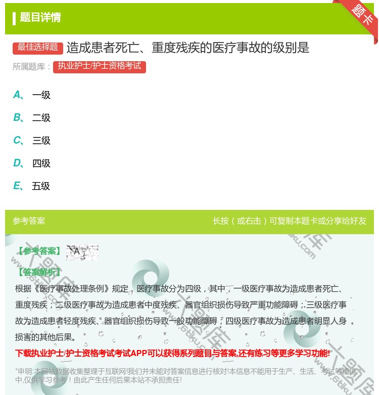 答案:造成患者死亡重度残疾的医疗事故的级别是...