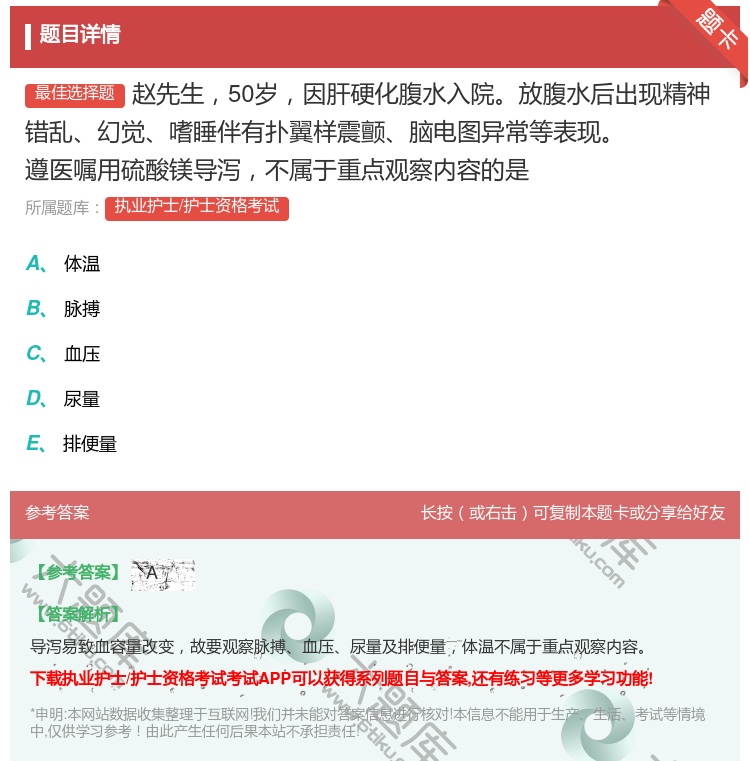 答案:赵先生50岁因肝硬化腹水入院放腹水后出现精神错乱幻觉嗜睡伴有...