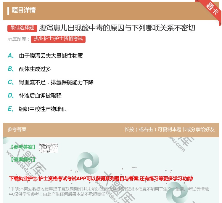 答案:腹泻患儿出现酸中毒的原因与下列哪项关系不密切...