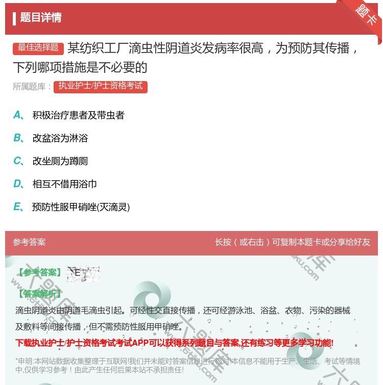 答案:某纺织工厂滴虫性阴道炎发病率很高为预防其传播下列哪项措施是不...