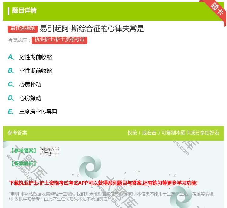 答案:易引起阿-斯综合征的心律失常是...