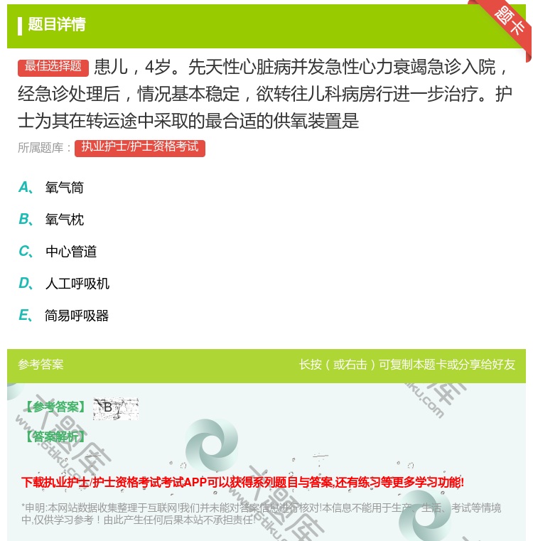 答案:患儿4岁先天性心脏病并发急性心力衰竭急诊入院经急诊处理后情况...