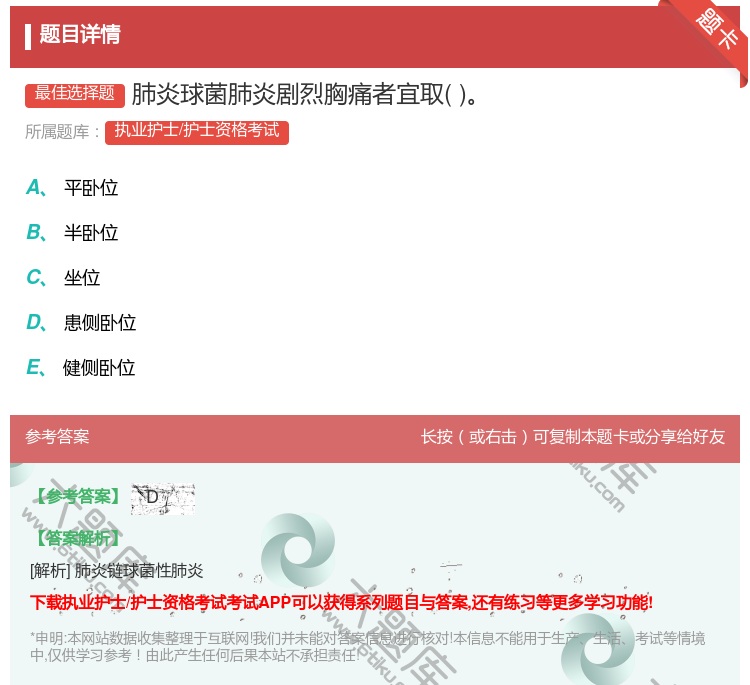 答案:肺炎球菌肺炎剧烈胸痛者宜取...
