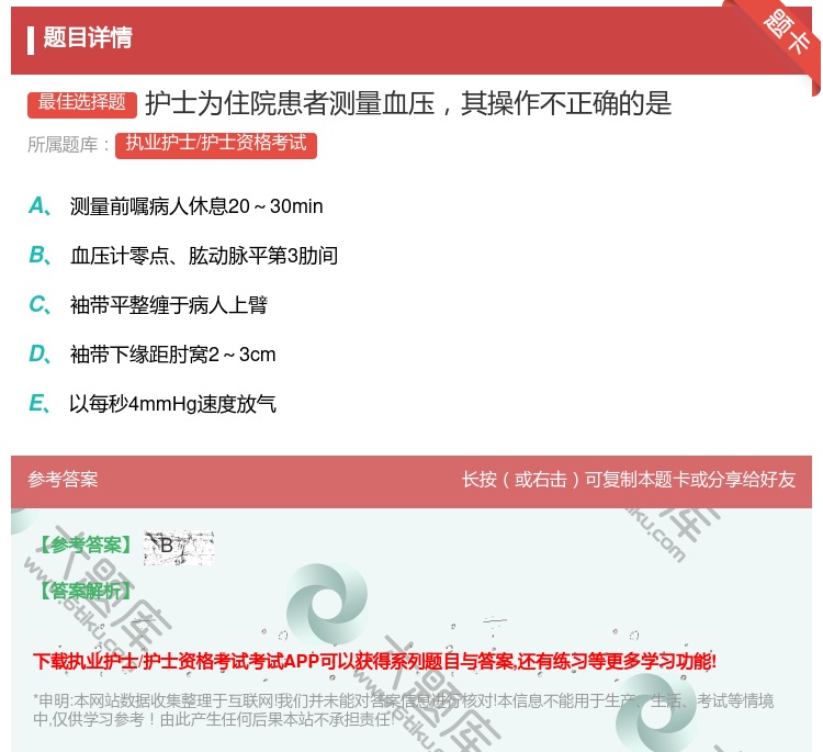 答案:护士为住院患者测量血压其操作不正确的是...