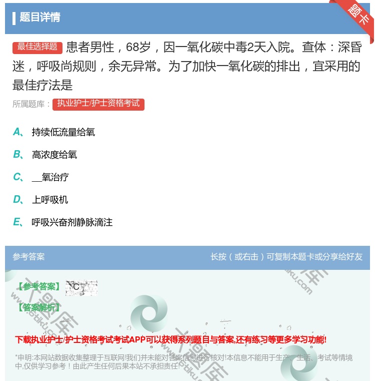 答案:患者男性68岁因一氧化碳中毒2天入院查体深昏迷呼吸尚规则余无...