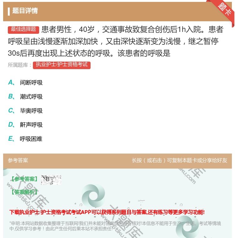 答案:患者男性40岁交通事故致复合创伤后1h入院患者呼吸呈由浅慢逐...
