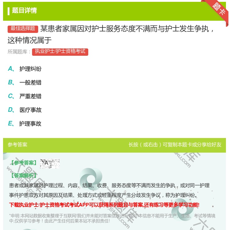 答案:某患者家属因对护士服务态度不满而与护士发生争执这种情况属于...