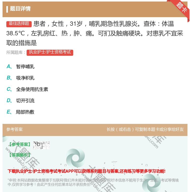 答案:患者女性31岁哺乳期急性乳腺炎查体体温38.5℃左乳房红热肿...