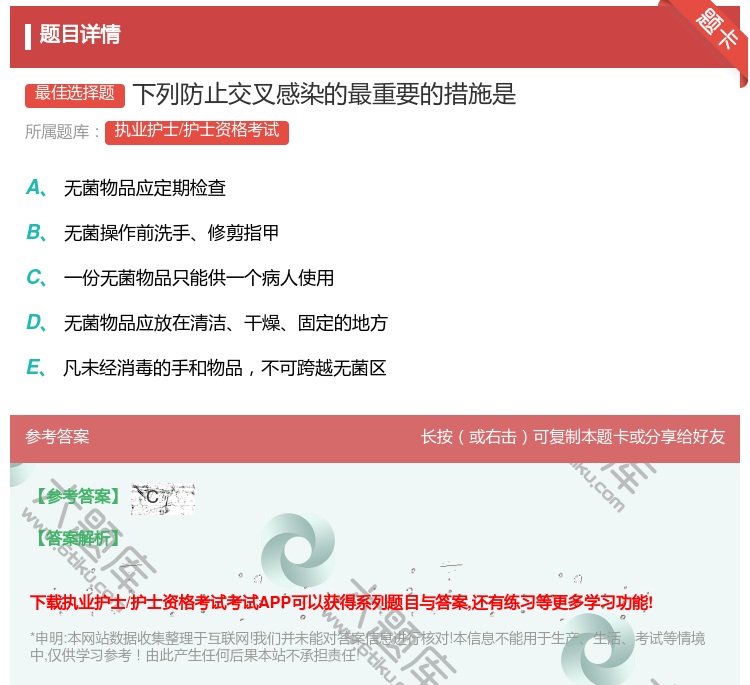 答案:下列防止交叉感染的最重要的措施是...