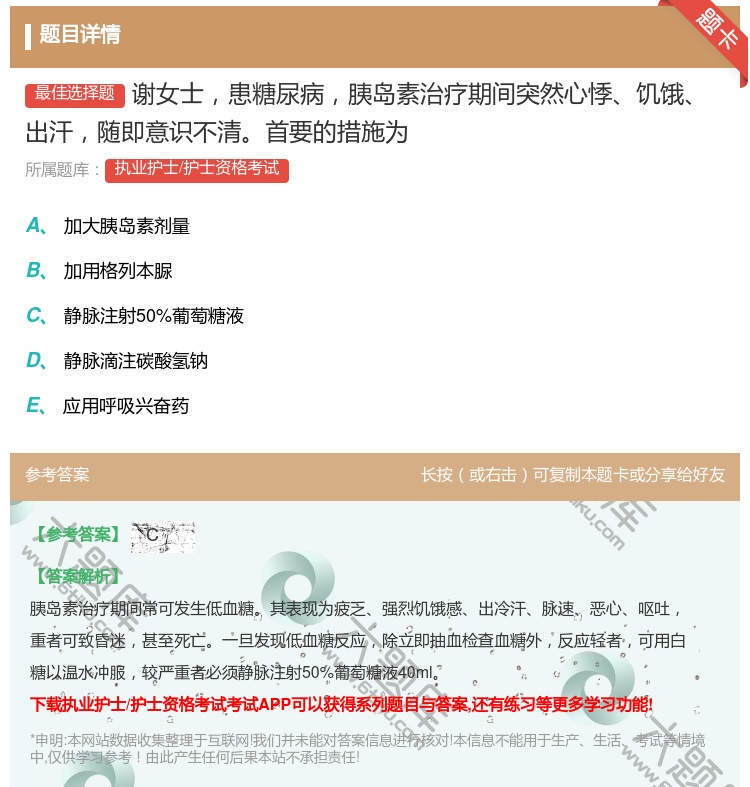 答案:谢女士患糖尿病胰岛素治疗期间突然心悸饥饿出汗随即意识不清首要...