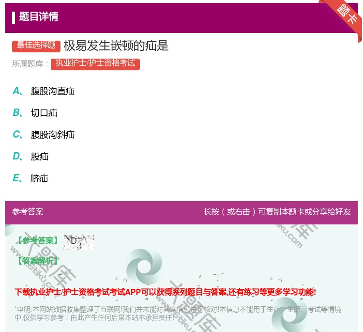 答案:极易发生嵌顿的疝是...