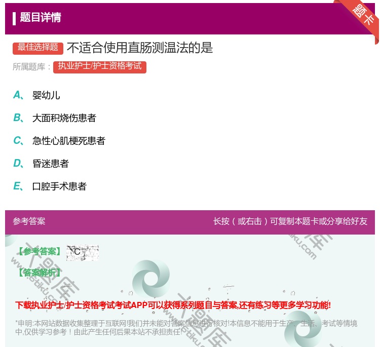 答案:不适合使用直肠测温法的是...