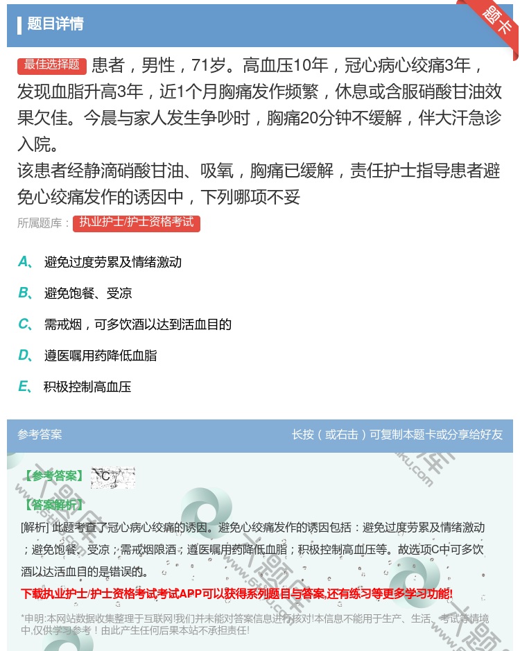 答案:患者男性71岁高血压10年冠心病心绞痛3年发现血脂升高3年近...