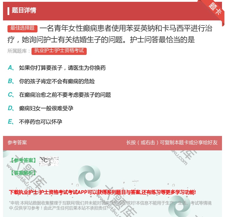 答案:一名青年女性癫痫患者使用苯妥英钠和卡马西平进行治疗她询问护士...
