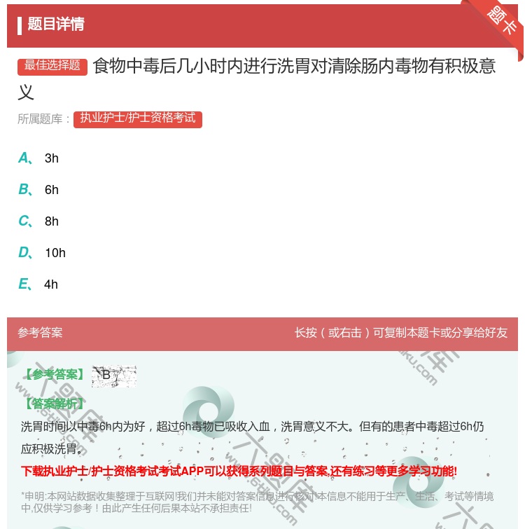 答案:食物中毒后几小时内进行洗胃对清除肠内毒物有积极意义...