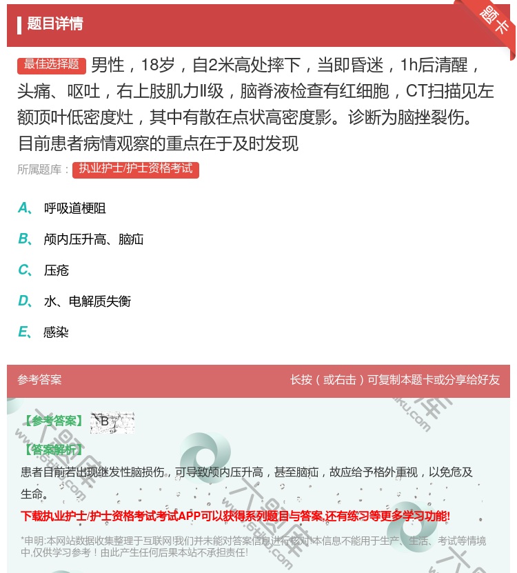 答案:男性18岁自2米高处摔下当即昏迷1h后清醒头痛呕吐右上肢肌力...