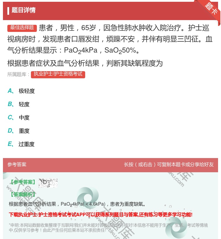 答案:患者男性65岁因急性肺水肿收入院治疗护士巡视病房时发现患者口...