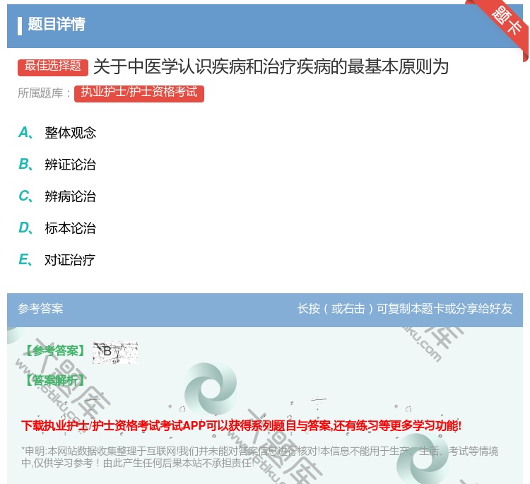 答案:关于中医学认识疾病和治疗疾病的最基本原则为...