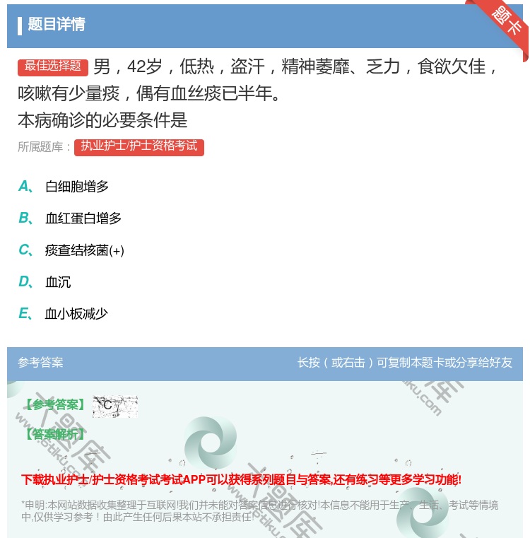 答案:男42岁低热盗汗精神萎靡乏力食欲欠佳咳嗽有少量痰偶有血丝痰已...
