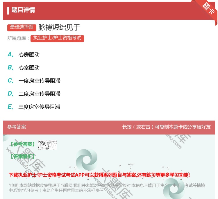 答案:脉搏短绌见于...